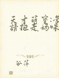 天才萌宝:爹地请抱走妈咪短剧