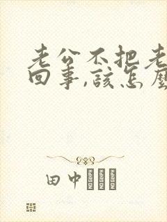 老公不把老婆当回事,该怎么处理