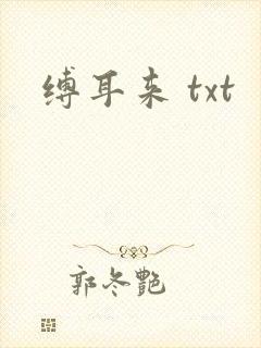 缚耳来 txt