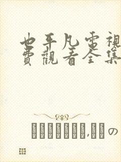 也平凡电视剧免费观看全集