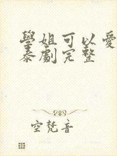 学姐可以爱我吗泰剧完整