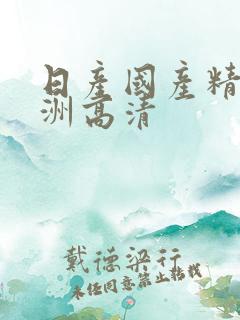 日产国产精品亚洲高清