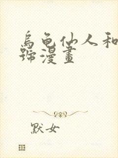 乌龟仙人和十八号漫画