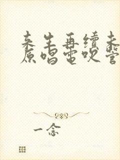 来生再续未了情原唱电吹管
