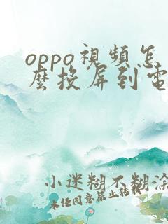 oppo视频怎么投屏到电视上