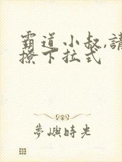 霸道小叔,请轻撩下拉式