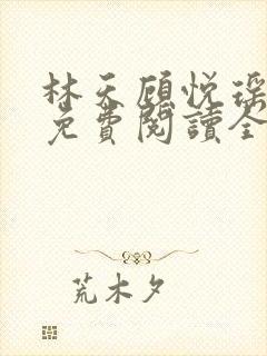林天顾悦瑶小说免费阅读全文无弹窗