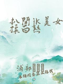 扒开jk美女狂揉白丝