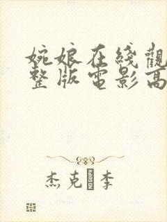 婉娘在线观看完整版电影高清