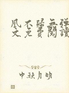 凰不归无弹窗全文免费阅读