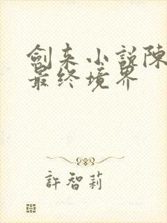 剑来小说陈平安最终境界