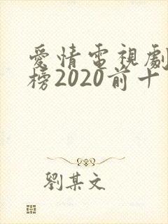 爱情电视剧排行榜2020前十名