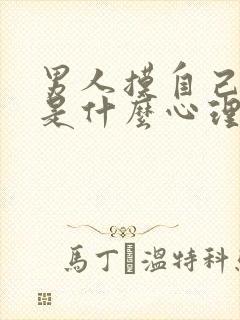 男人摸自己的胸是什么心理