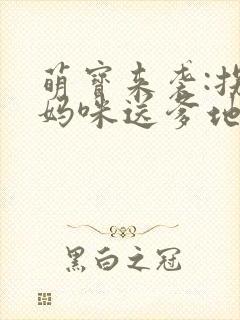 萌宝来袭:拐个妈咪送爹地