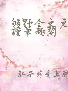 够野全文免费阅读笔趣阁