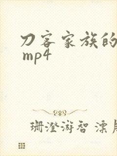 刀客家族的女人 mp4