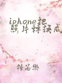 iphone把照片转换成pdf