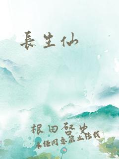 长生仙