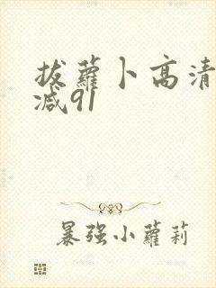 拔萝卜高清无删减91