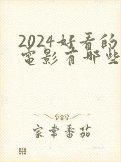 2024好看的电影有哪些 强烈推荐