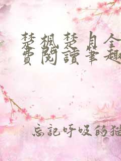 楚枫楚月全文免费阅读笔趣阁