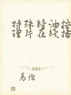 特殊精油按摩伦理片在线播放