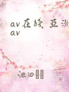 av在线 亚洲av
