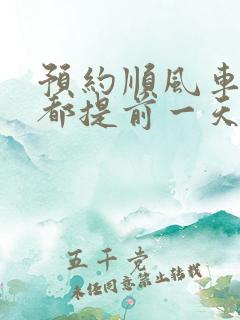 预约顺风车一般都提前一天约吗