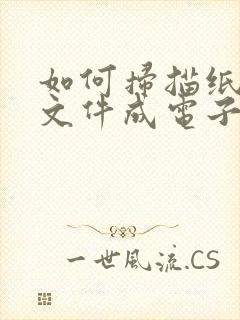 如何扫描纸质版文件成电子版