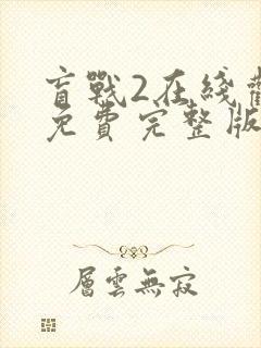 盲战2在线观看免费完整版