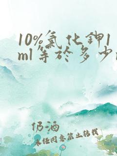 10%氯化钾1ml等于多少mmol