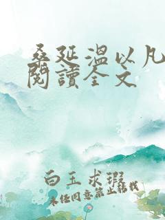 桑延温以凡在线阅读全文