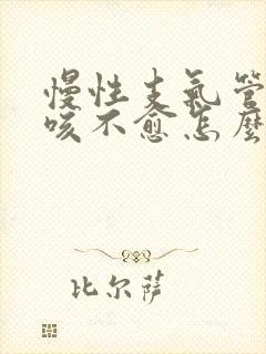 慢性支气管炎久咳不愈怎么办