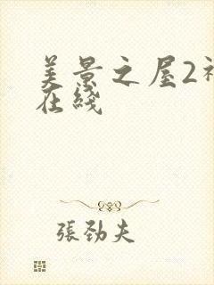 美景之屋2神马在线