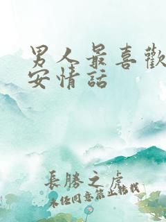 男人最喜欢的早安情话