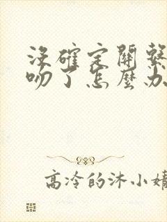 没确定关系就接吻了怎么办