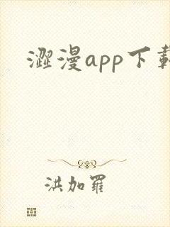 涩漫app下载