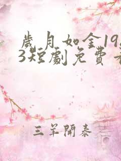 岁月如金1983短剧免费看