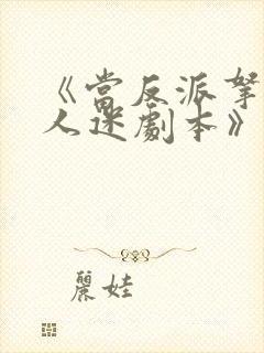 《当反派拿错万人迷剧本》