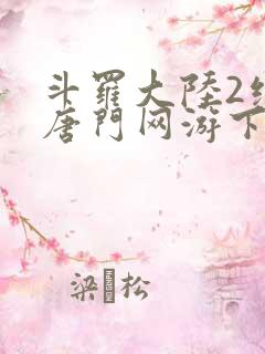 斗罗大陆2绝世唐门网游下载