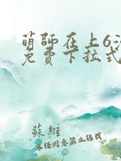 萌师在上6漫画免费下拉式