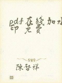 pdf在线加水印 免费