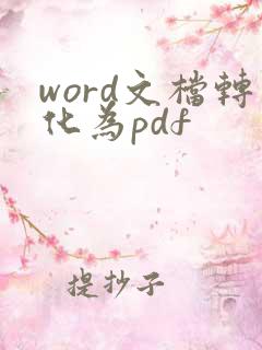word文档转化为pdf
