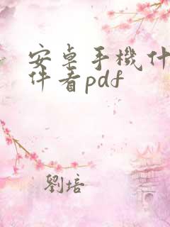 安卓手机什么软件看pdf