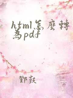 html怎么转为pdf