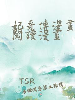 妃哥传漫画免费阅读漫画