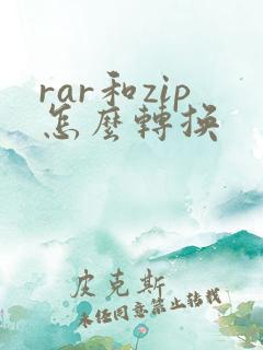 rar和zip怎么转换