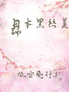 日本黑丝美女老师