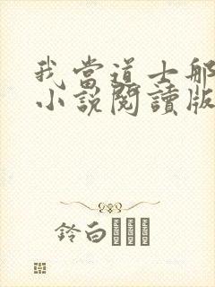 我当道士那些年小说阅读版