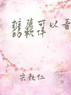 推荐可以看漫画的软件